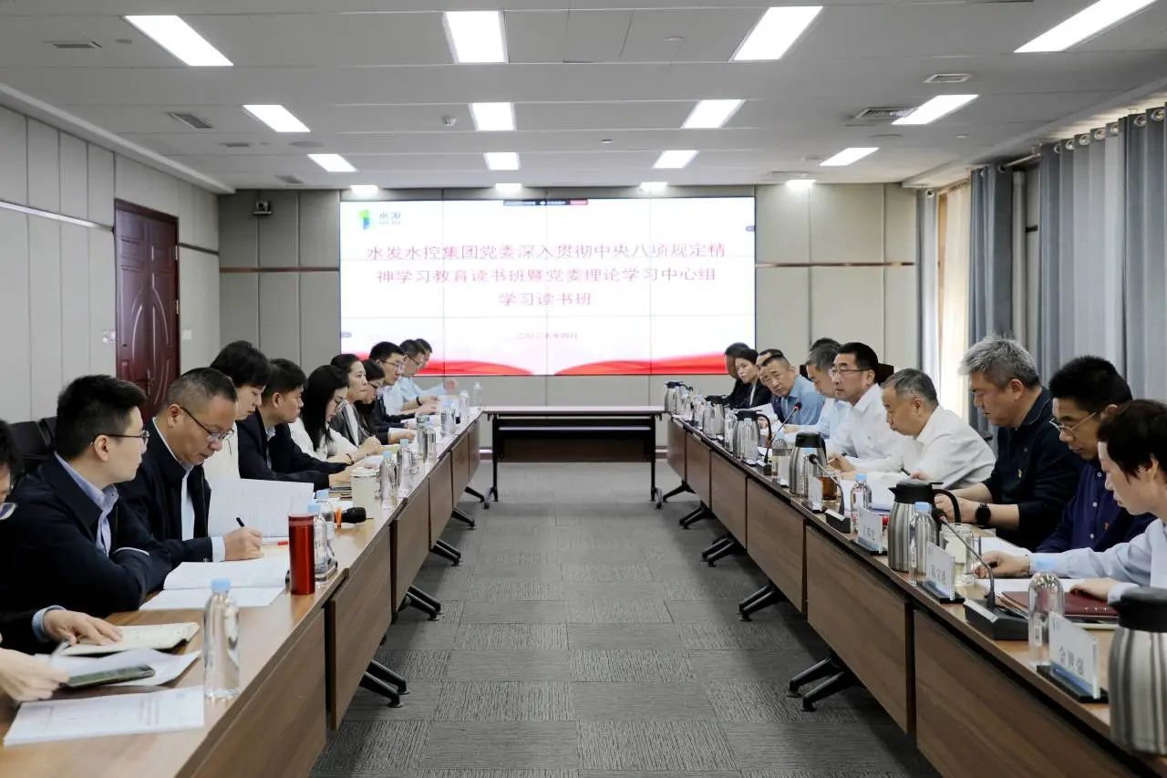 水發(fā)水控集團舉行深入貫徹中央八項規(guī)定精神學(xué)習(xí)教育讀書班暨黨委理論學(xué)習(xí)中心組集體學(xué)習(xí)