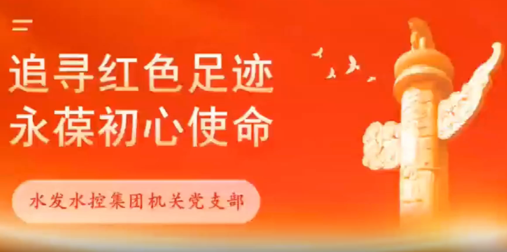 水控視界 | “追尋紅色足跡 永葆初心使命”主題黨日活動