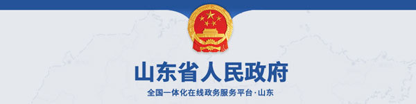 山東省人民政府