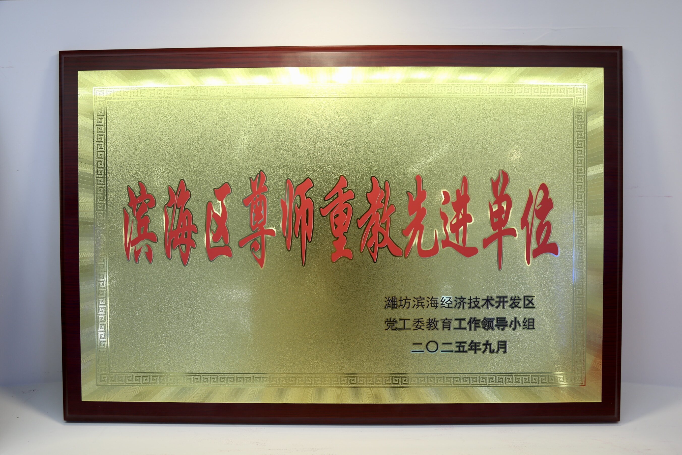 【換水東調(diào)】再添榮譽！黃水東調(diào)公司獲“濱海區(qū)尊師重教先進單位”殊榮