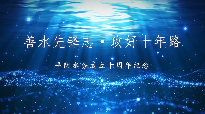 水控視界 | 善水先鋒志 玫好十年路