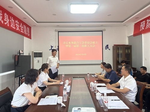 【章丘水务】凝心聚力促发展 携手共进谱新章——水发水控集团首个权属公司联合工会成立