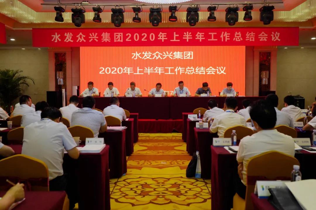 水發(fā)眾興集團召開2020年上半年工作總結(jié)會議