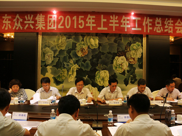 山東眾興集團2015年上半年工作總結(jié)會議順利召開