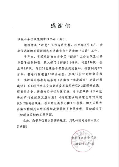 水發(fā)水控干部“四進”工作獲感謝信表彰
