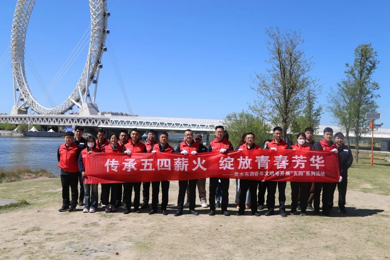 传承五四薪火 绽放青春芳华——记黄水东调青年文明号