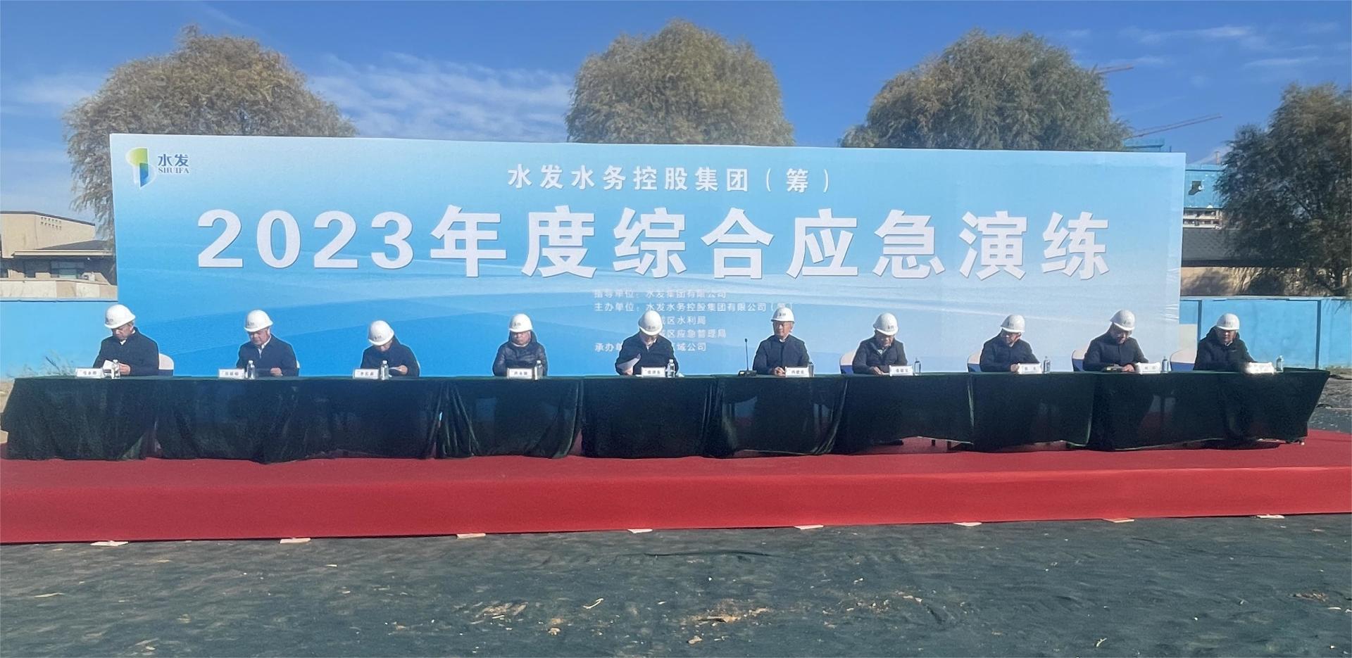 水發(fā)水控集團開展2023年度綜合應(yīng)急演練