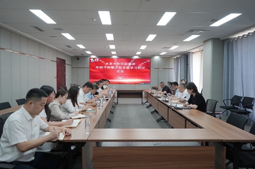 水发水控集团召开年轻干部警示教育暨学习研讨会议