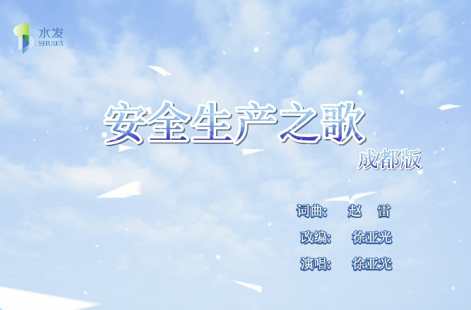 【水文科技】安全生產(chǎn)之歌