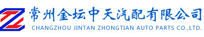 常州金壇中天汽配有限公司