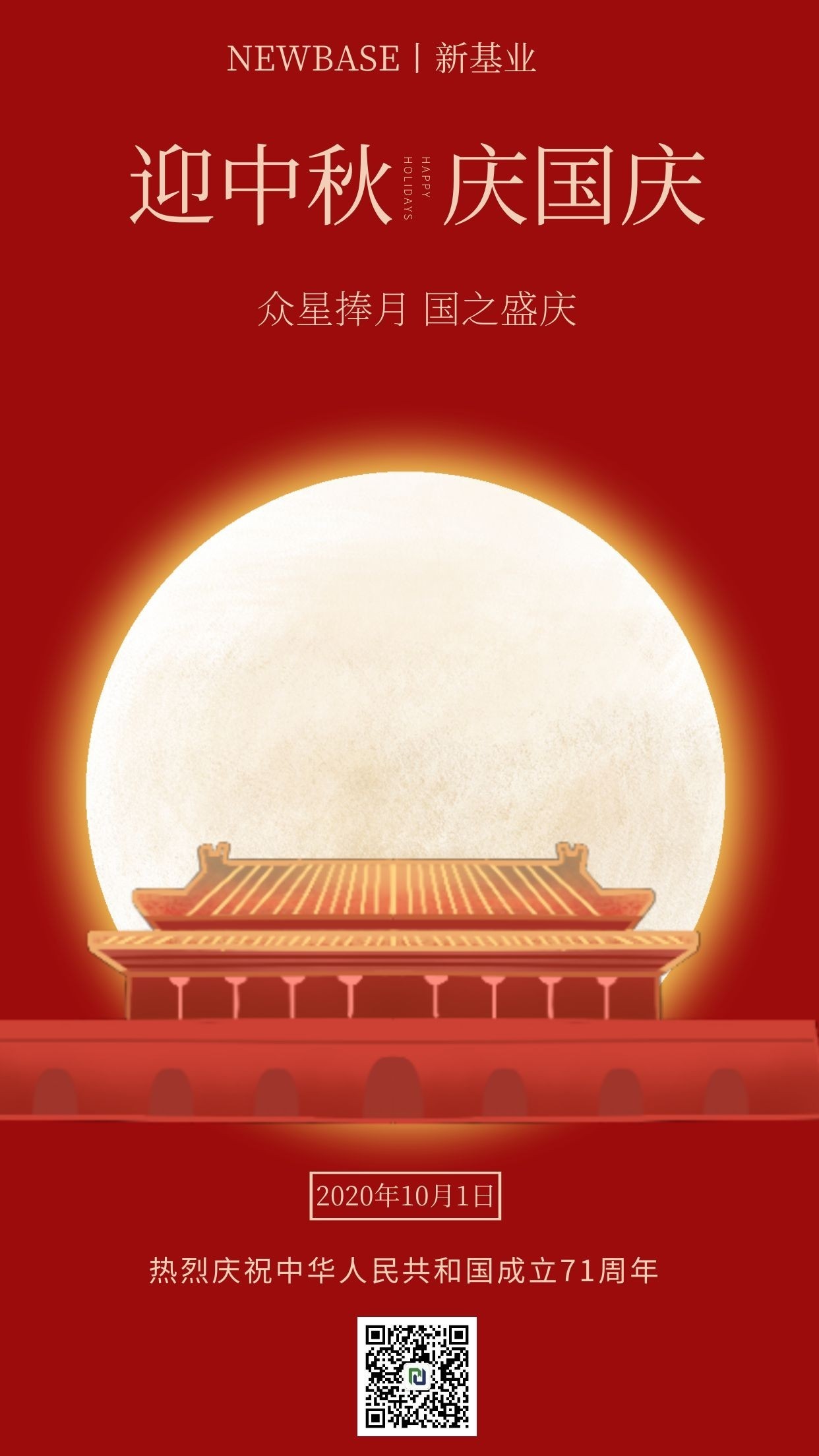 “花好月圆人含笑，良宵美景愿梦圆”，新基业祝全国广大客户朋友及员工双节快乐！
