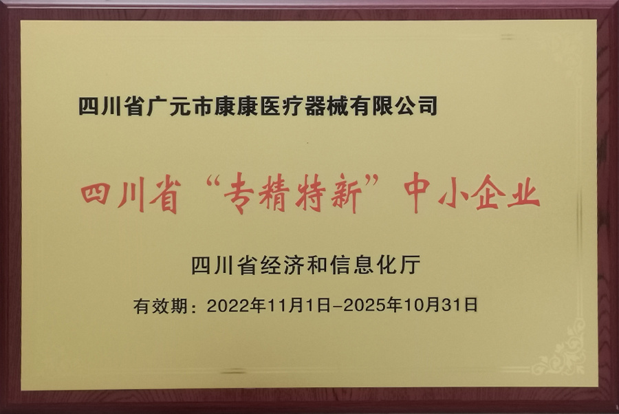 四川省专精特新中小企业