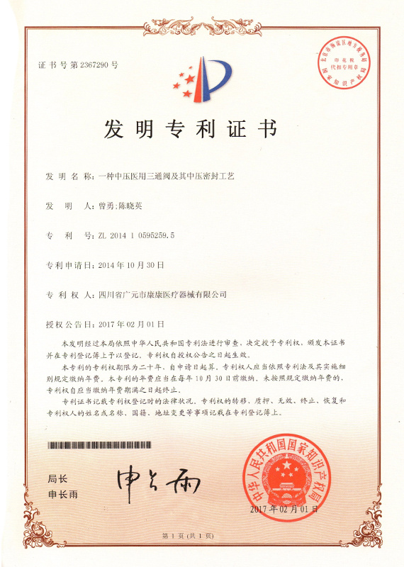 一种中压医用三通阀及其中压密封工艺   发明专利证书