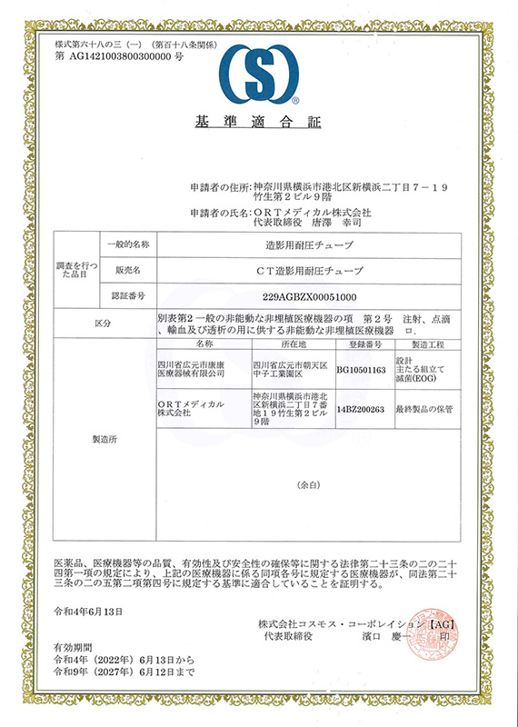 基準適合証_耐圧チューブ_202206