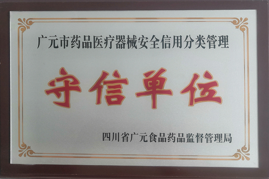 守信单位