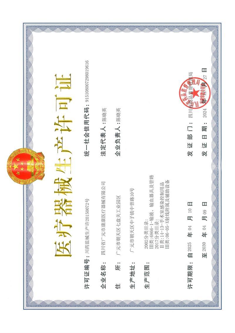 医疗器械生产许可证