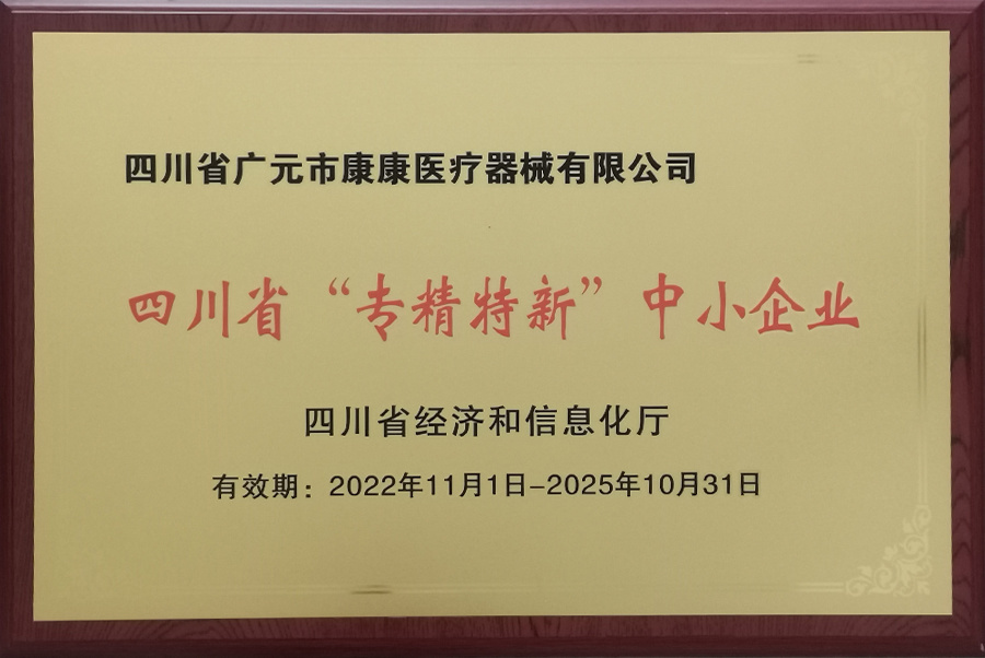 Sichuan Province specialized, special and new small and medium-sized enterprises