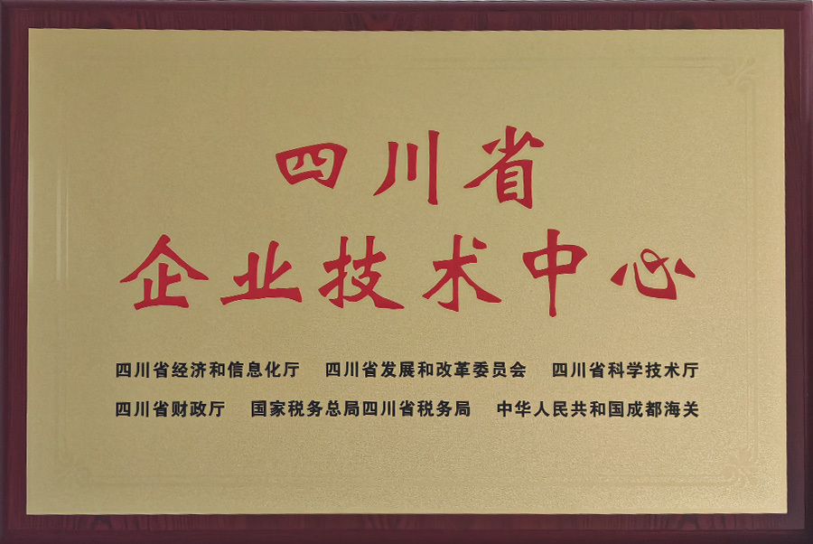 四川省企业技术中心