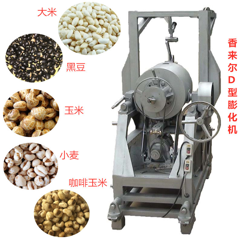 香來爾D型氣流膨化機(jī) 自動開罐省力省人工快爆五谷雜糧