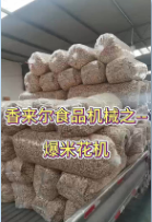 玉米花膨化機客戶案例