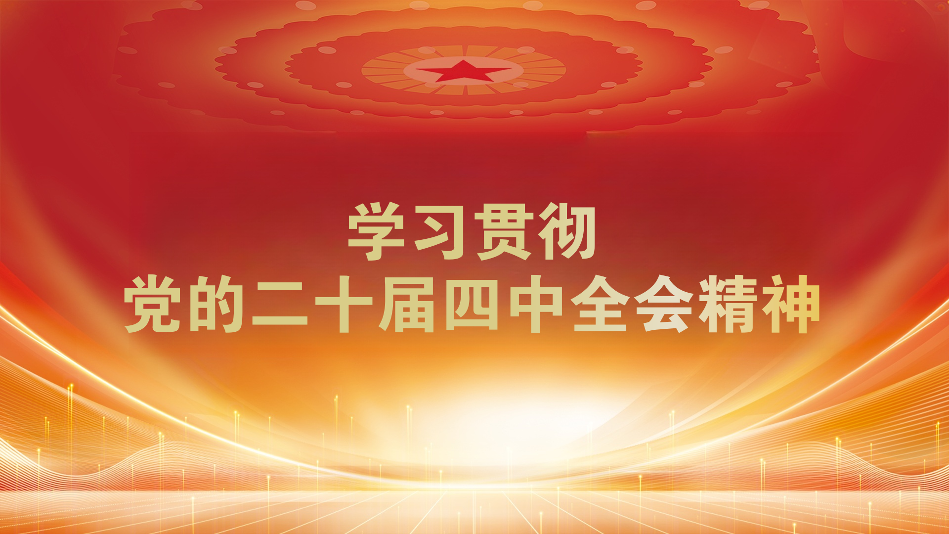 学习贯彻党的二十届四中全会精神 学习贯彻党的二十届四中全会精神