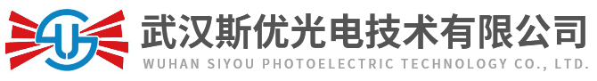 武汉斯优光电技术有限公司