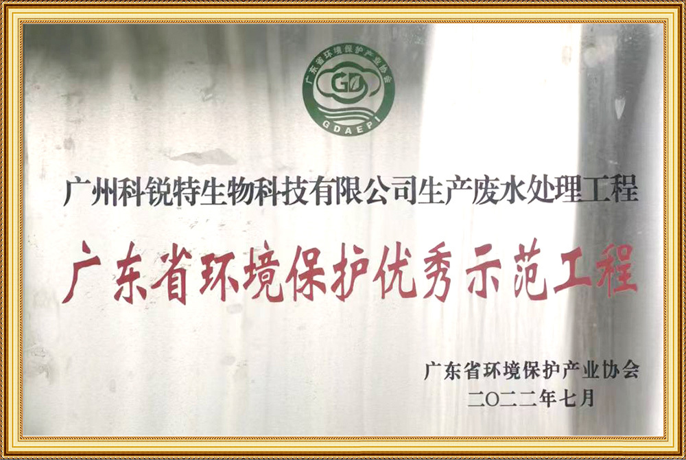 广东省环境保护示范工程