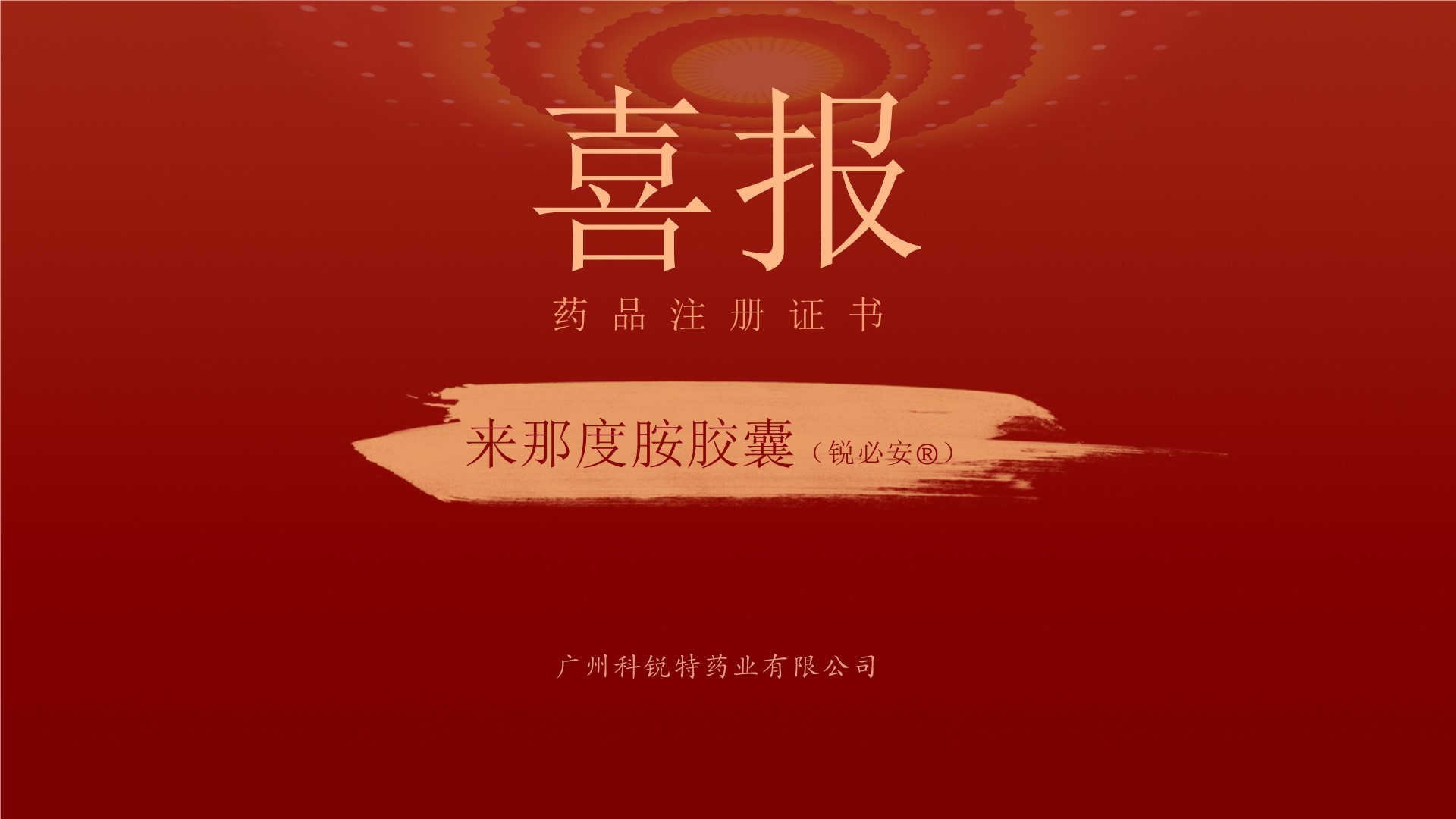 科锐特药业自主研发的来那度胺胶囊（锐必安®）获得药品注册证书