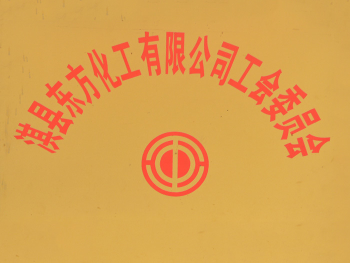 工会委员会