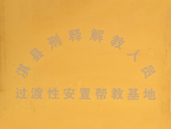 帮教基地