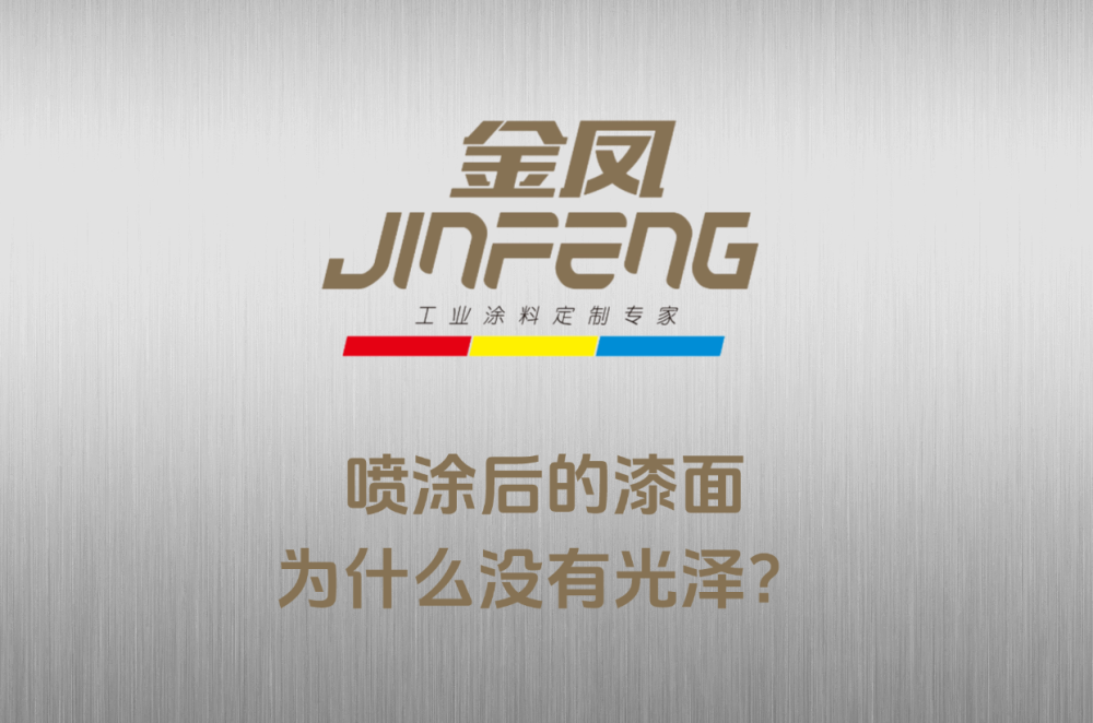 喷涂后的漆面为什么没有光泽？