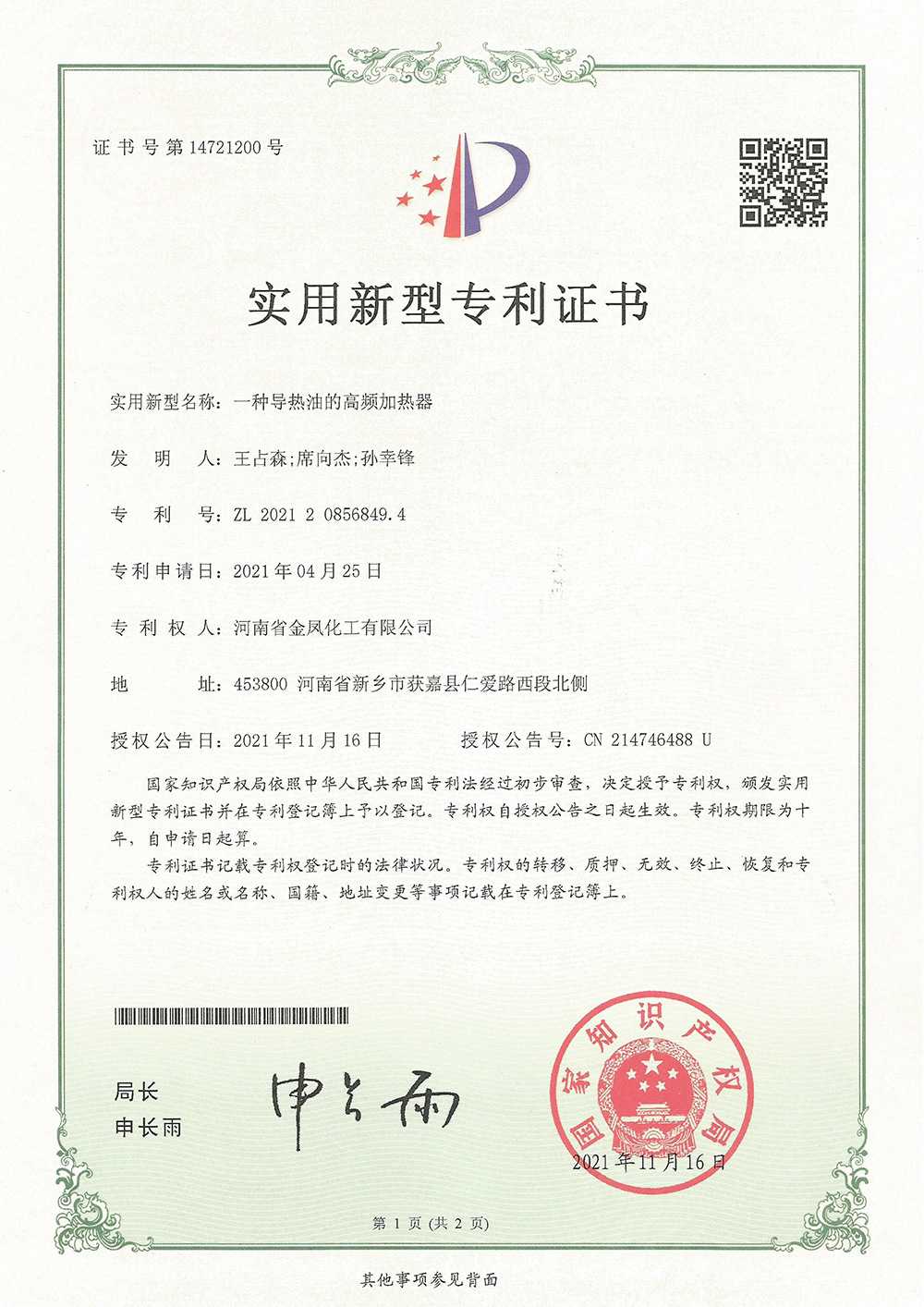 一種導(dǎo)熱油的高頻加熱器
