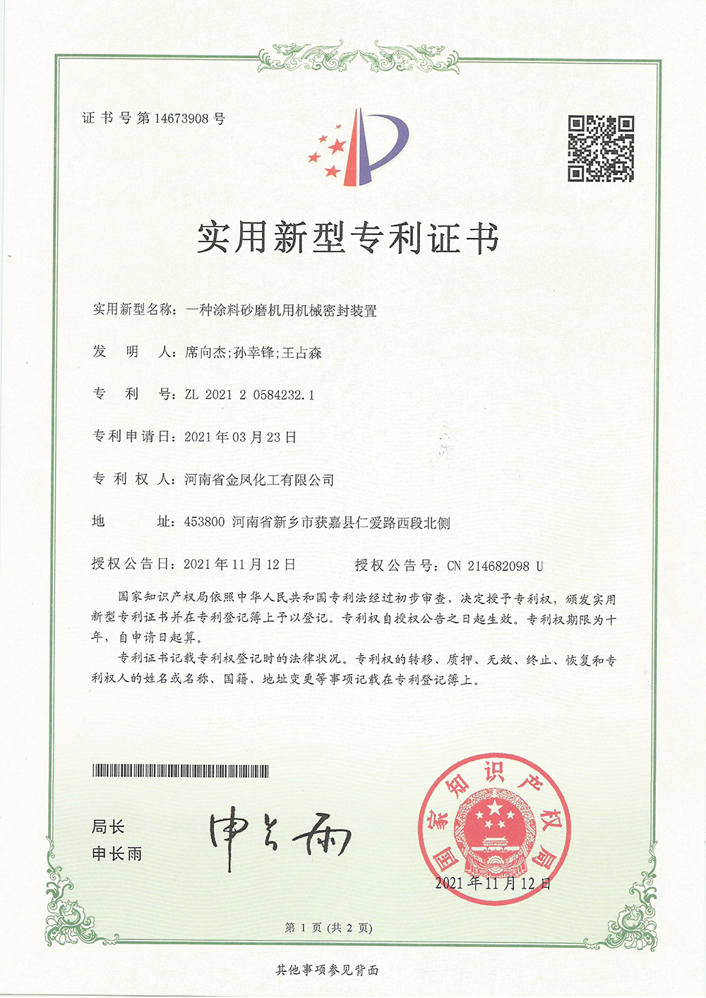 一種涂料砂磨機用機械密封裝置