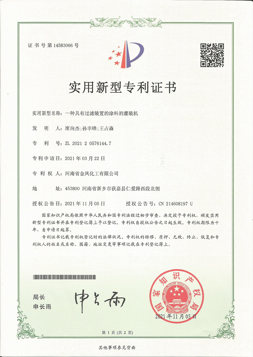 一種具有過濾裝置的涂料的灌裝機
