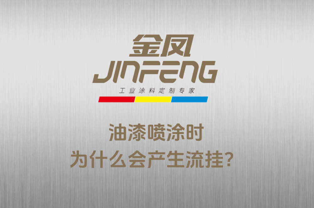 油漆喷涂时为什么会产生流挂？