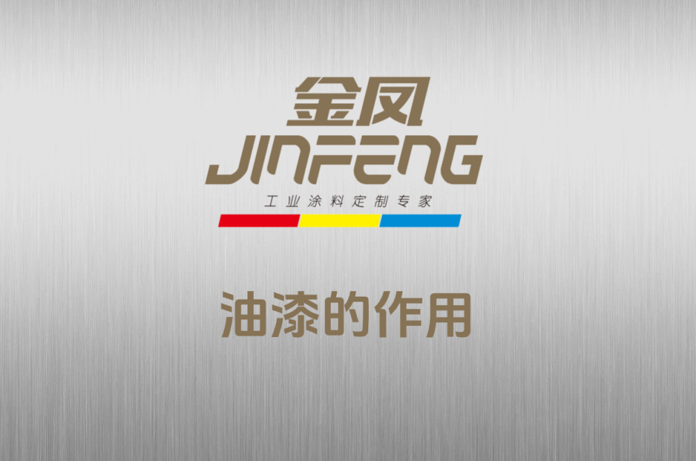 油漆的作用
