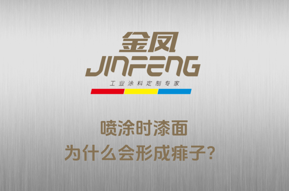 喷涂时漆面为什么会形成痱子？
