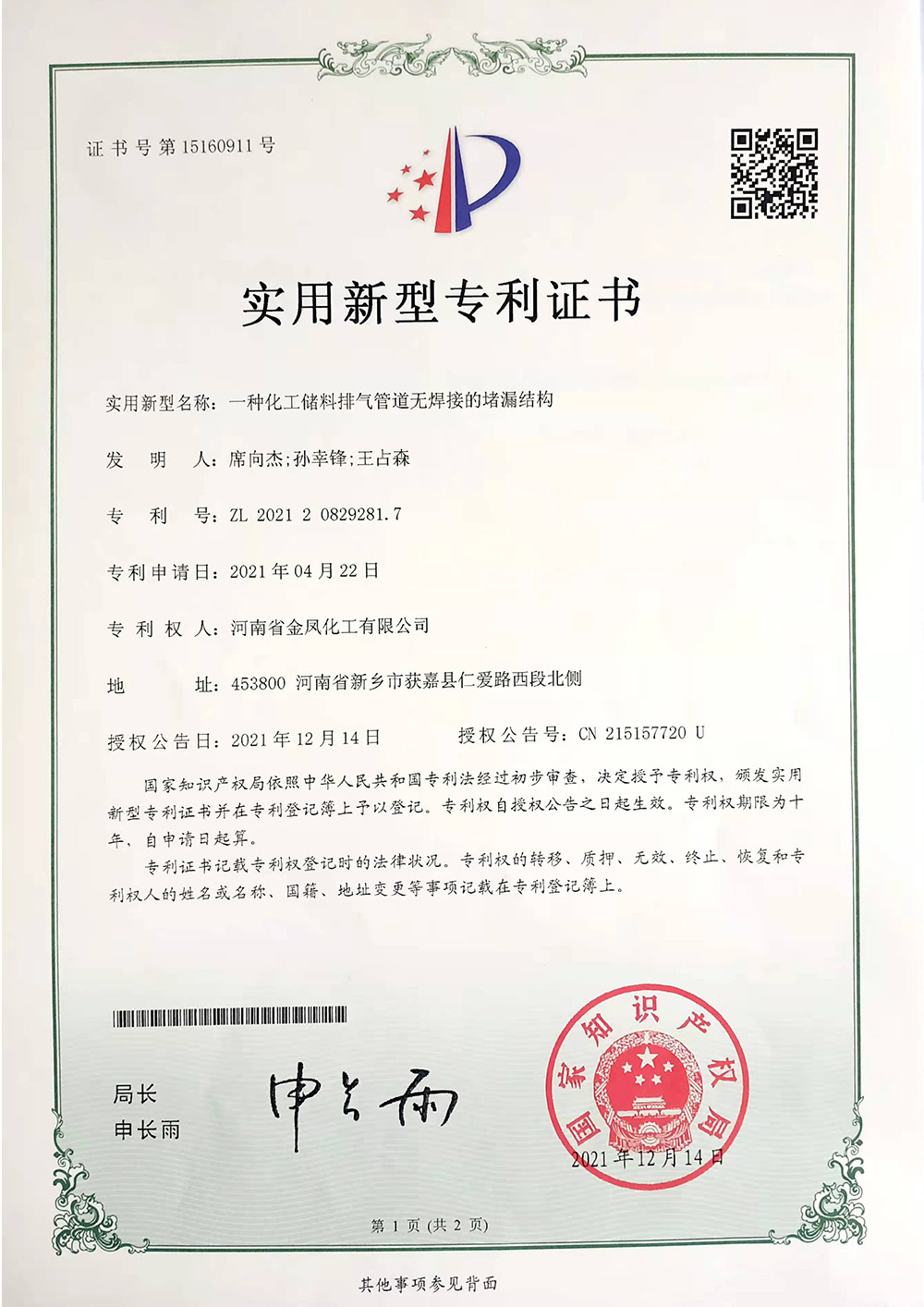 一種化工儲料排氣管道無焊接的堵漏結(jié)構(gòu)
