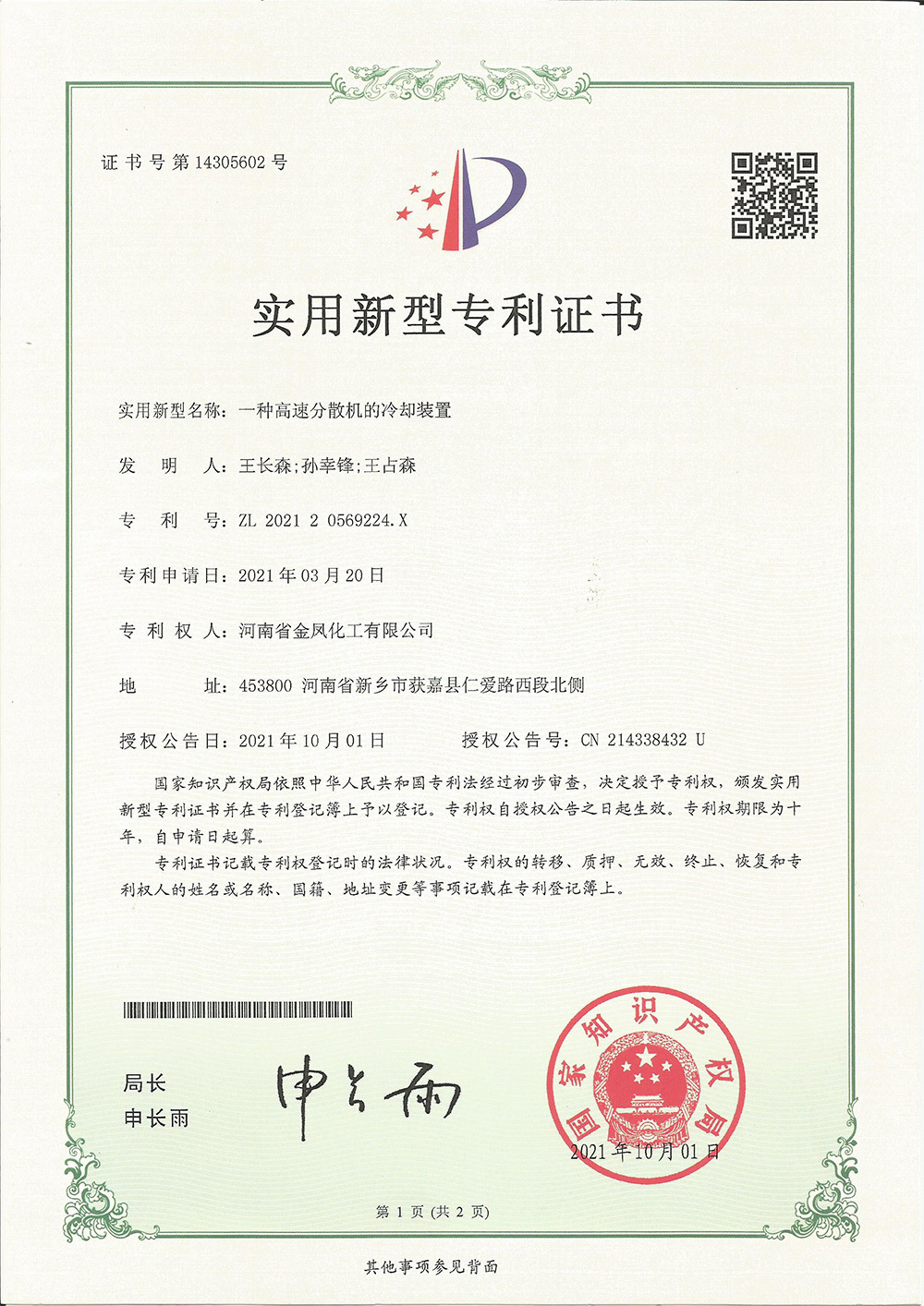 一種高速分散機的冷卻裝置