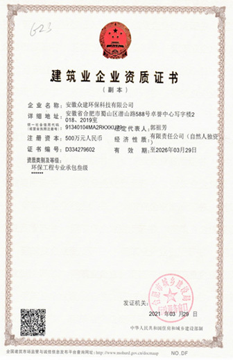 環(huán)保工程專業(yè)承包叁級證書