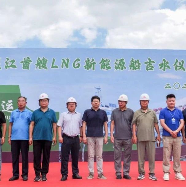 华东船厂：“煜江宝运” LNG 船吉水礼成