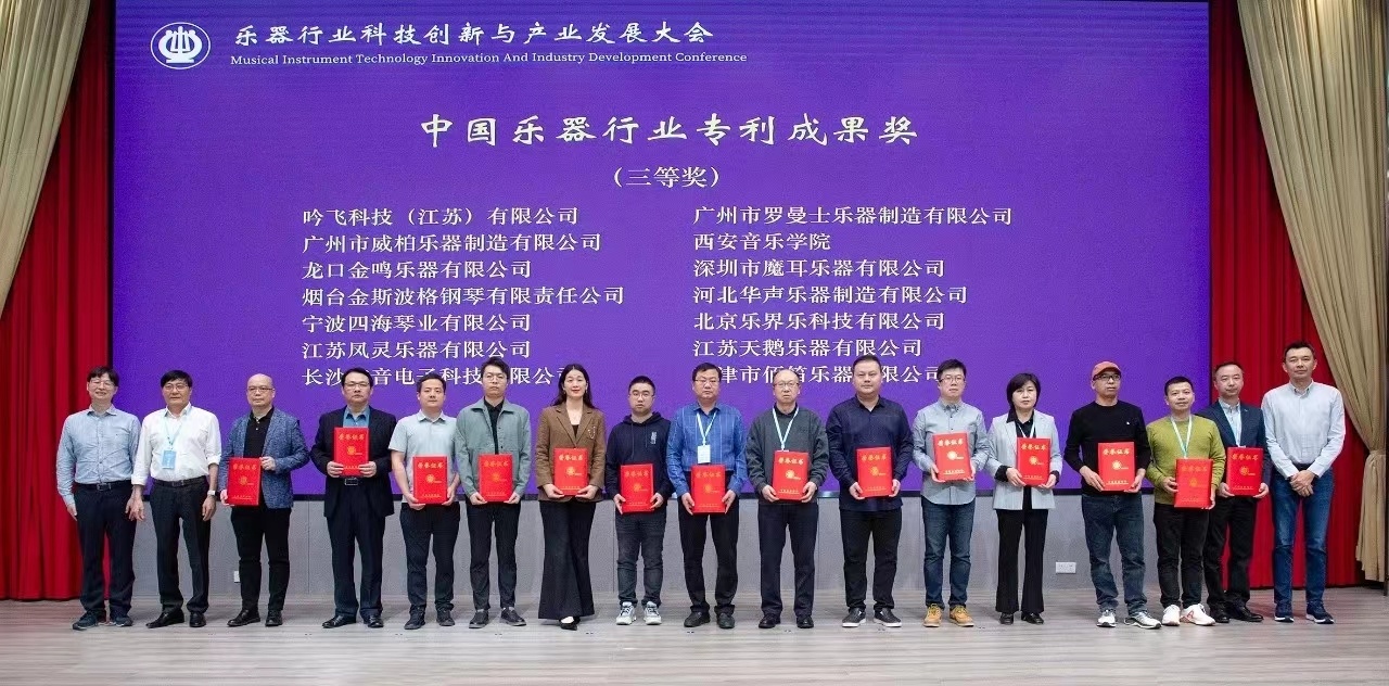 立异·融合 品质·品牌——2023年乐器行业科技立异与工业生长大会，，华声乐器再获殊荣