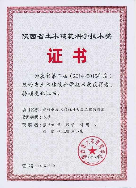 陜西省土木建筑科學技術獎