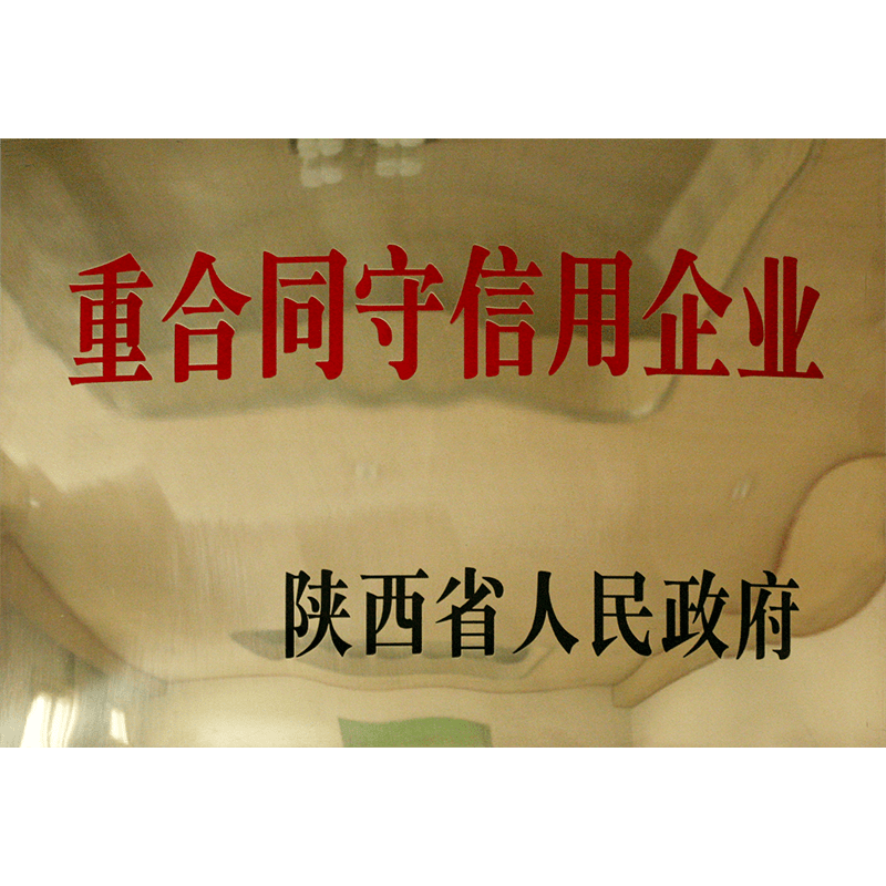 陜西省人民政府重合同守信用企業