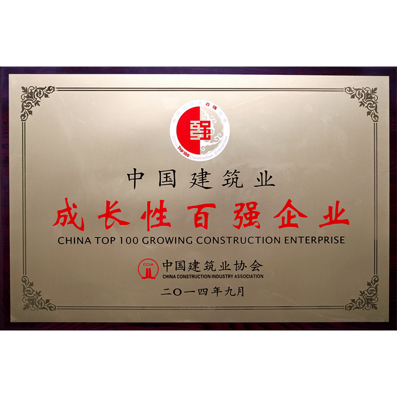 中國建筑業(yè)成長性百強企業(yè)