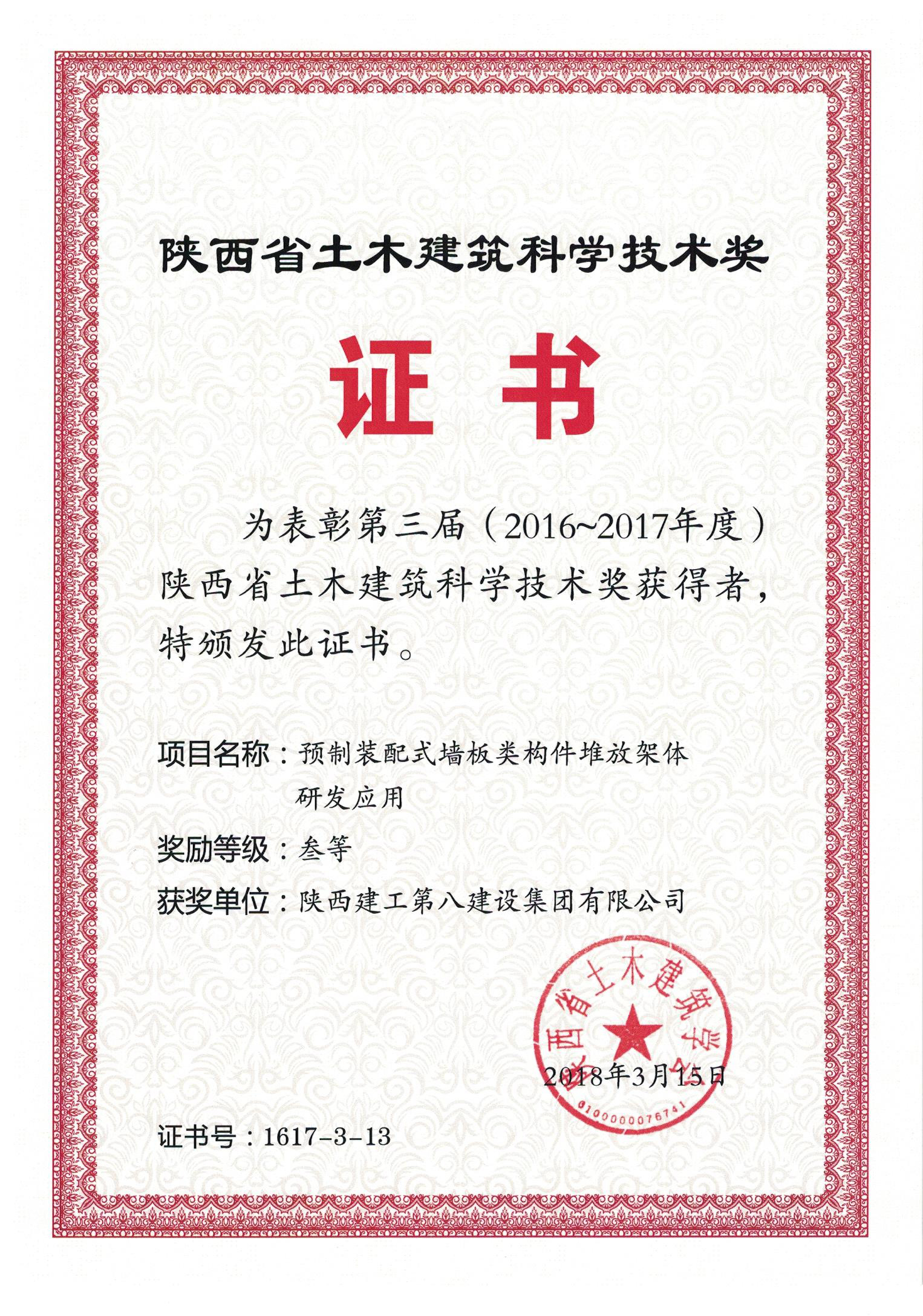 陜西省土木建筑科學技術獎
