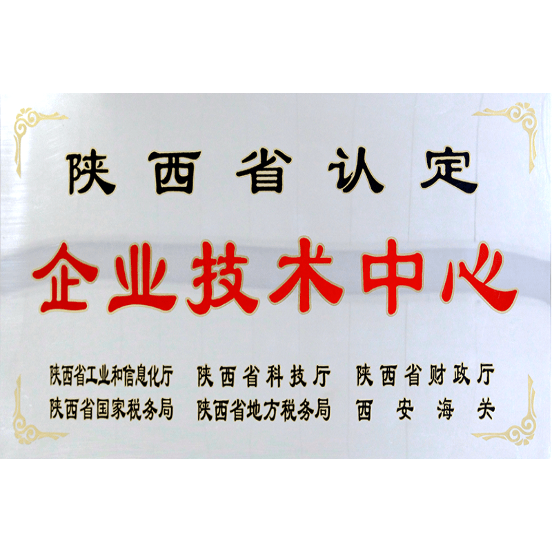 陜西省認定企業技術中心