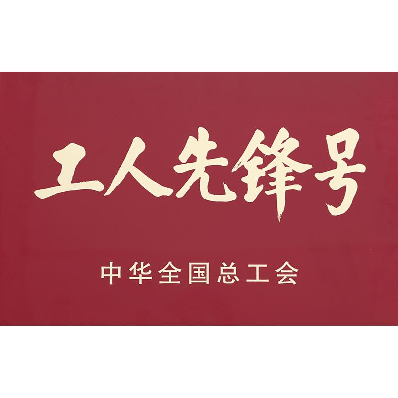 中華全國總工會工人先鋒號