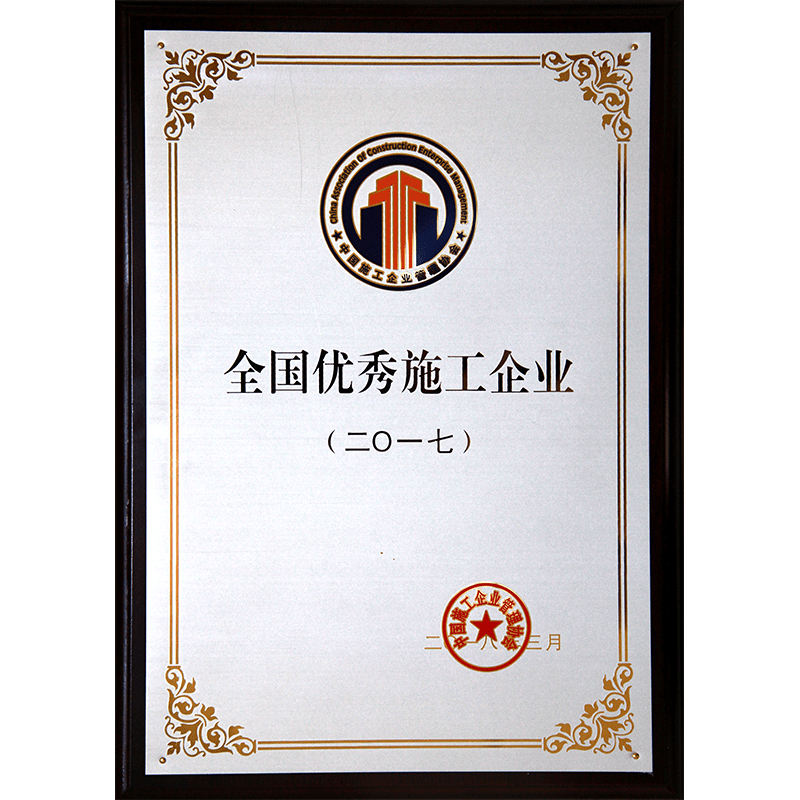 全國優秀施工企業