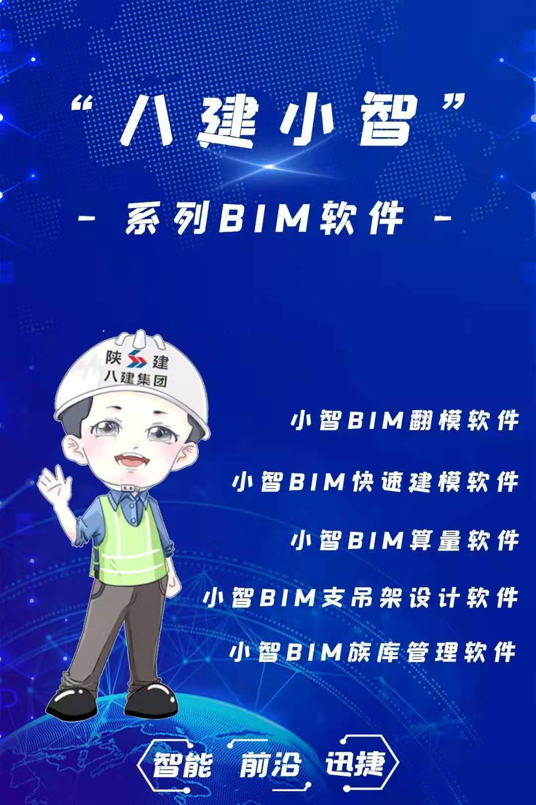 “八建小智”